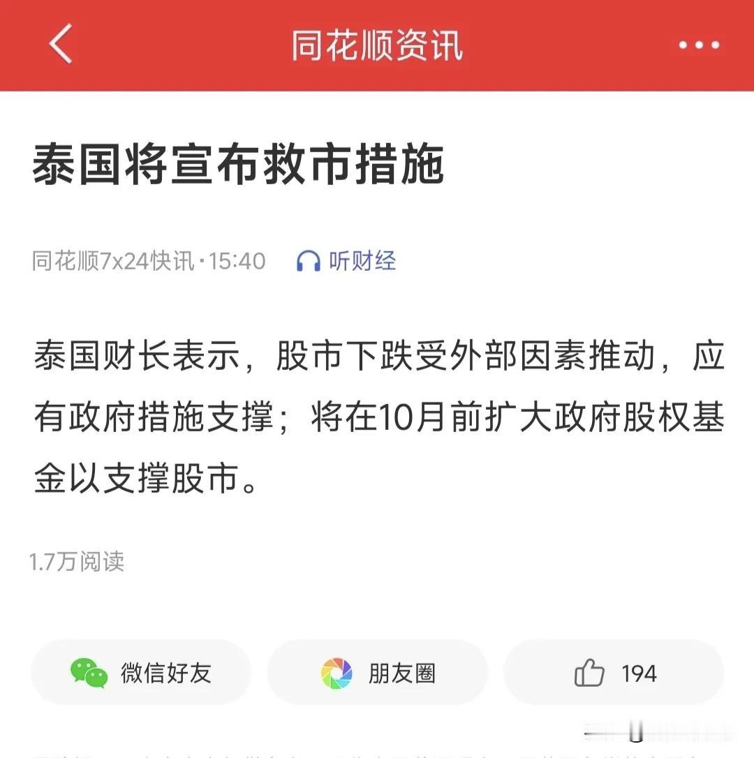 才下跌了不到3%，泰国就宣布要救市了，这动作也太快了，太宠他们的股民了。
对于全