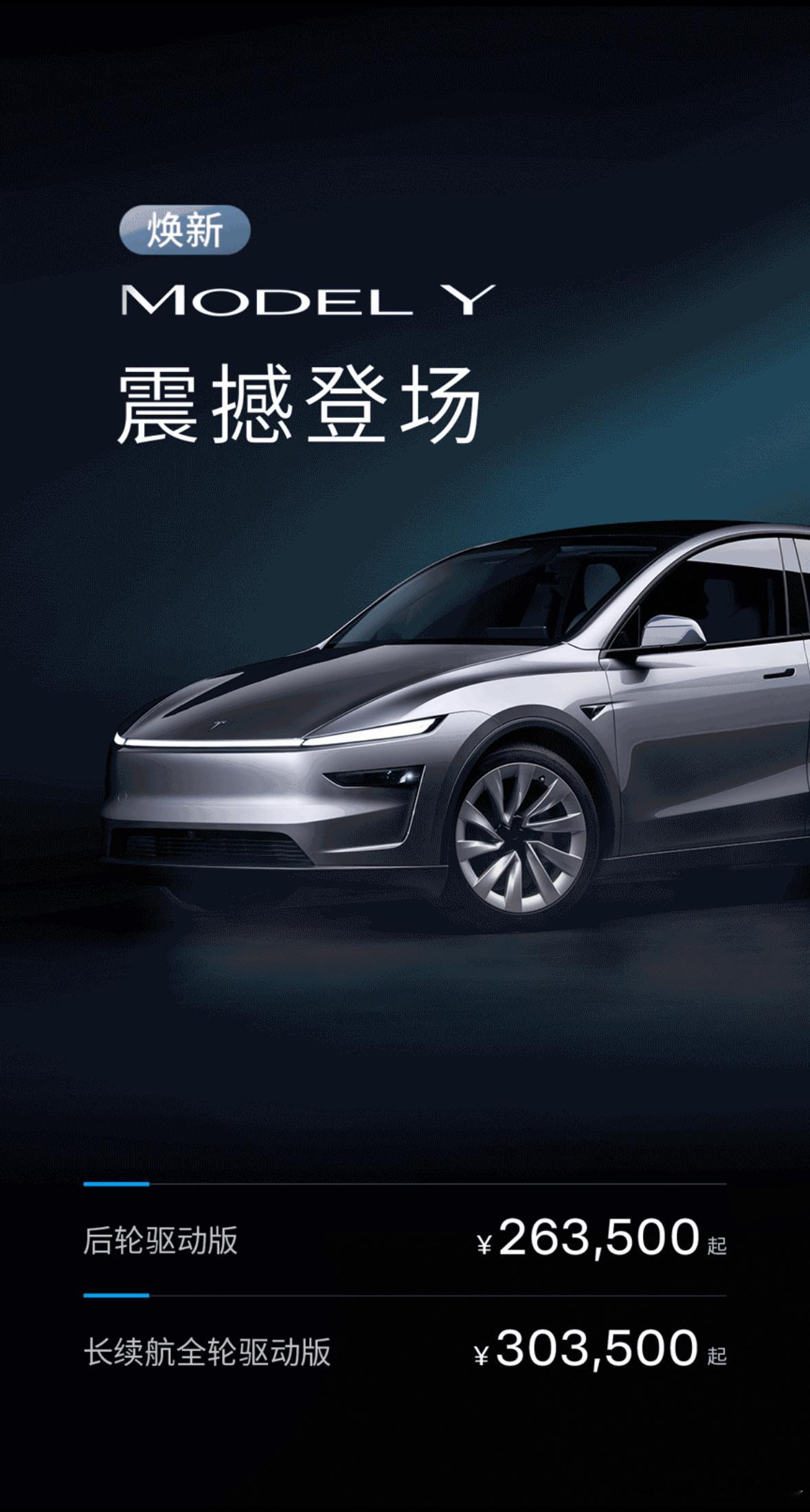 焕新版 Model Y 就这样来了，售价 26.35 万元起，具体参数配置如下：