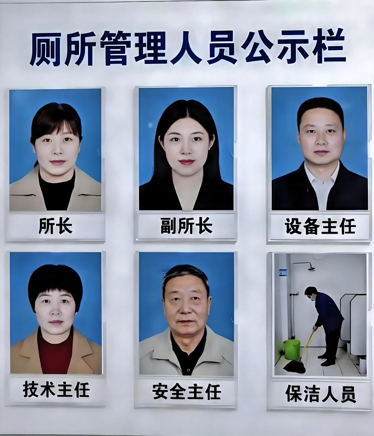 看到那张厕所管理人员公示栏，我着实愣了一下。

所长、副所长、设备主任、技术主任
