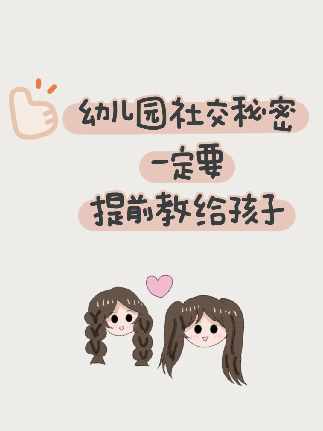 幼儿园社交秘密一定要提前教给孩子