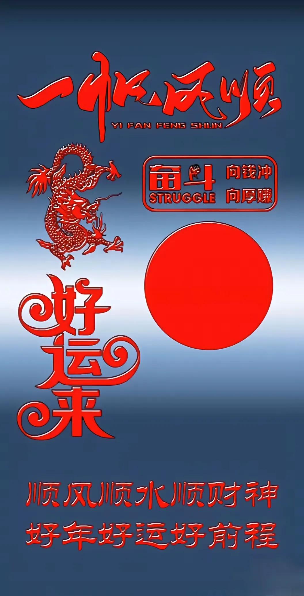 一帆风顺，好运来！福财运诸事顺利 年好运来来来 送祝福送好运， 八方迎好运