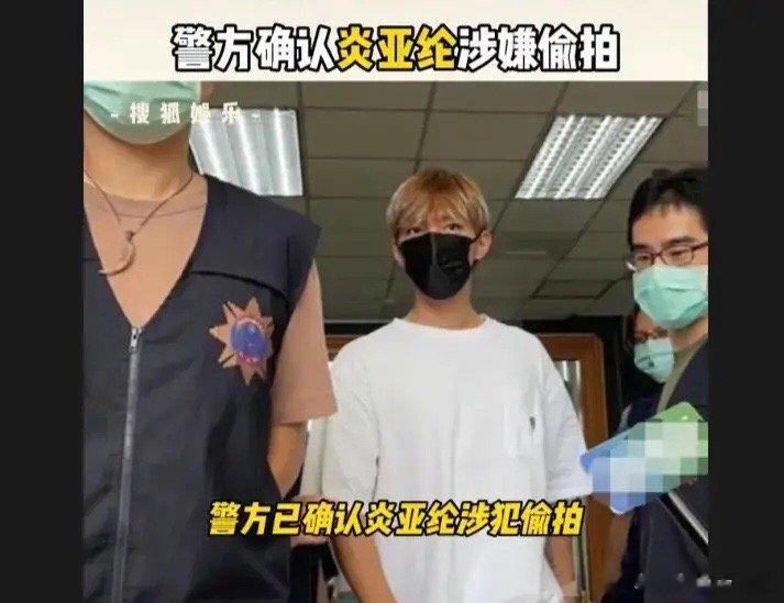 #警方确认炎亚纶涉嫌偷拍私密影片#今天真是哪儿都不平静啊[允悲]，警方已确认炎亚