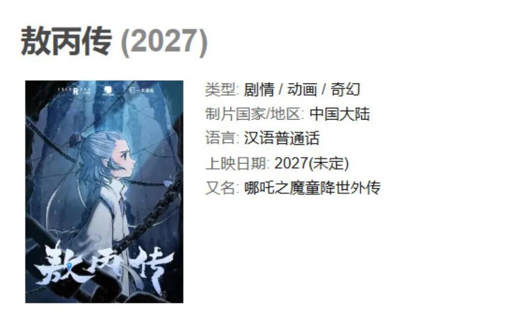 敖丙独立电影《敖丙传》计划于2027年上映!据悉，备受期待的敖丙独立电影《敖丙传