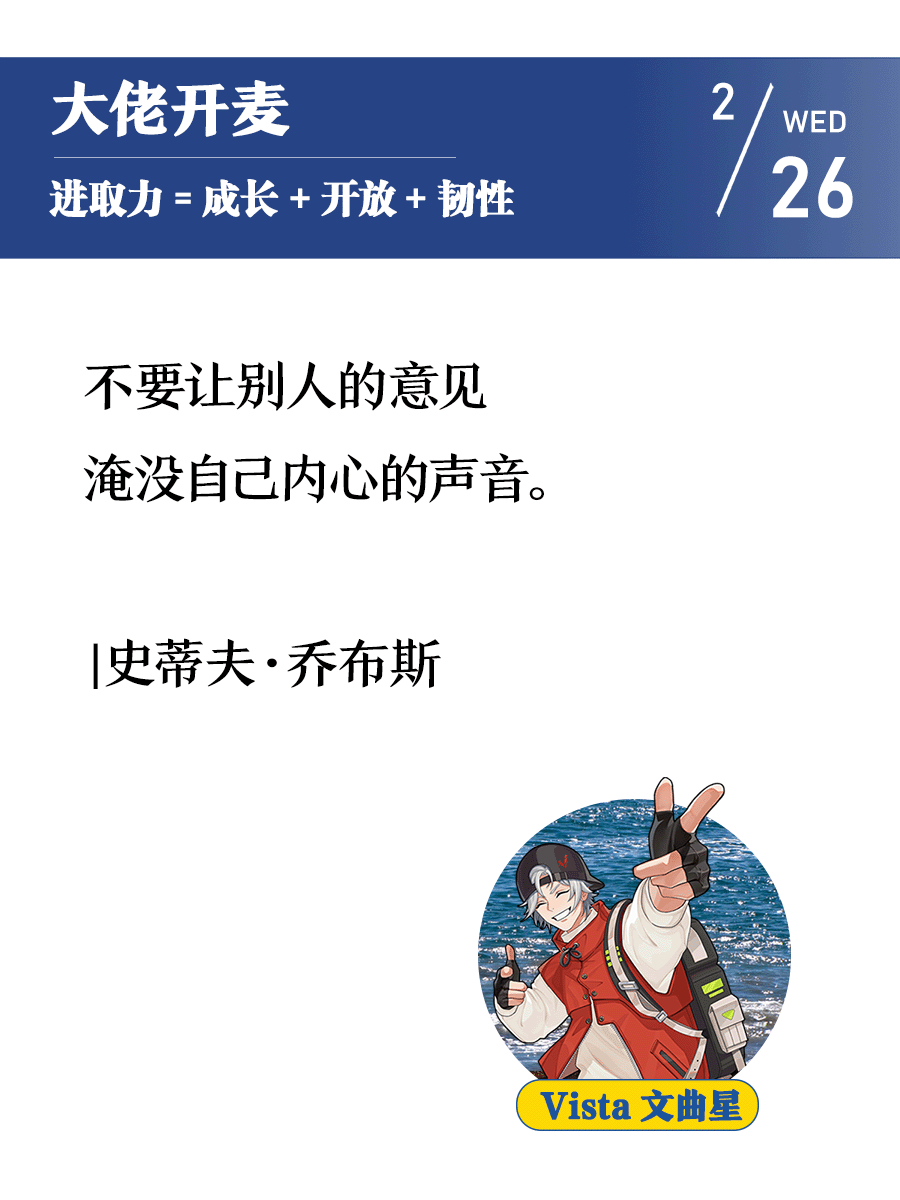 不要让别人的意见淹没自己内心的声音。| 史蒂夫·乔布斯 