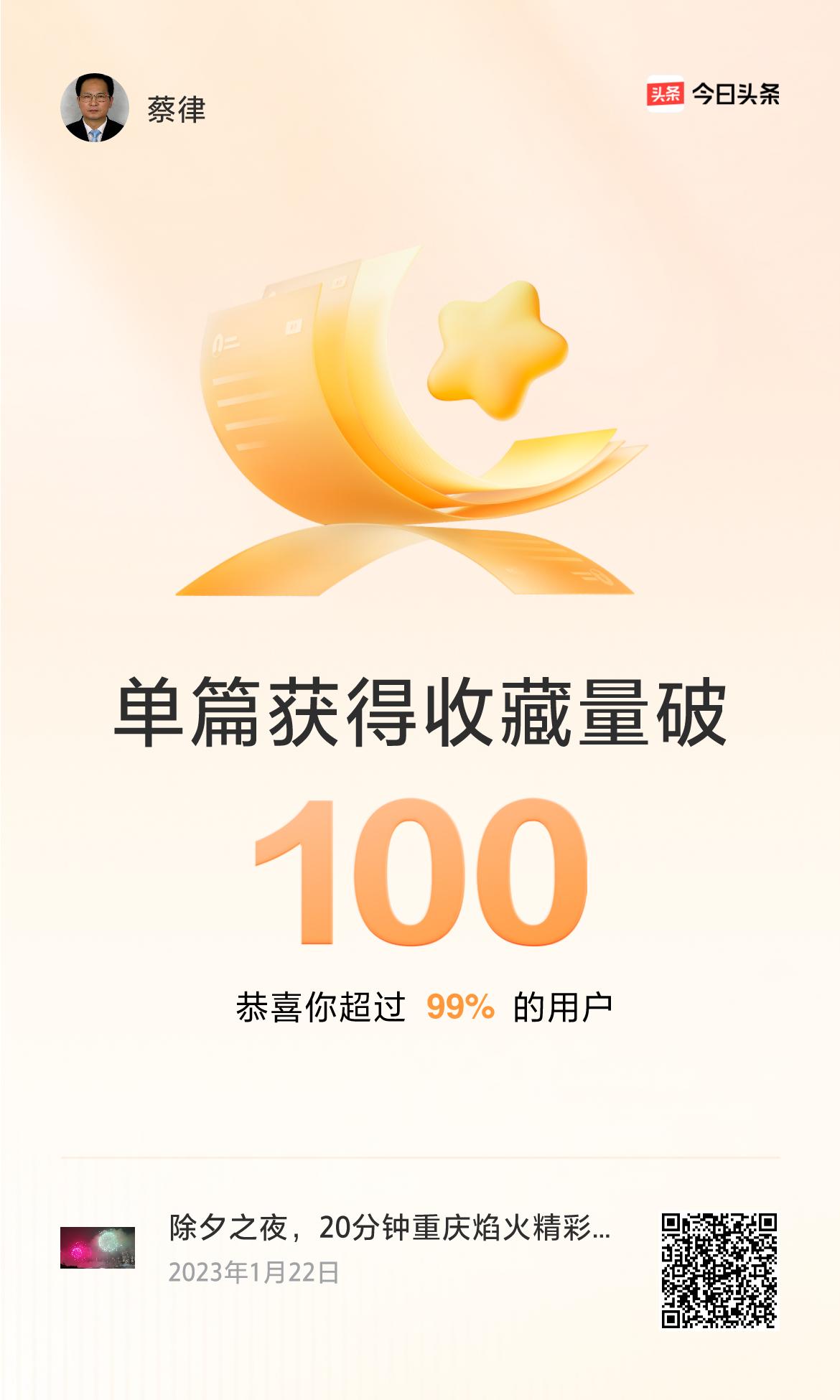 🔥我创作的单篇内容获得超过100收藏了！2024年10月18日至20日开州区红