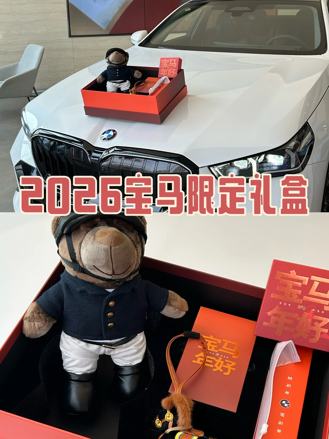 只有宝马车主懂的排面！😍2026限定礼盒开箱