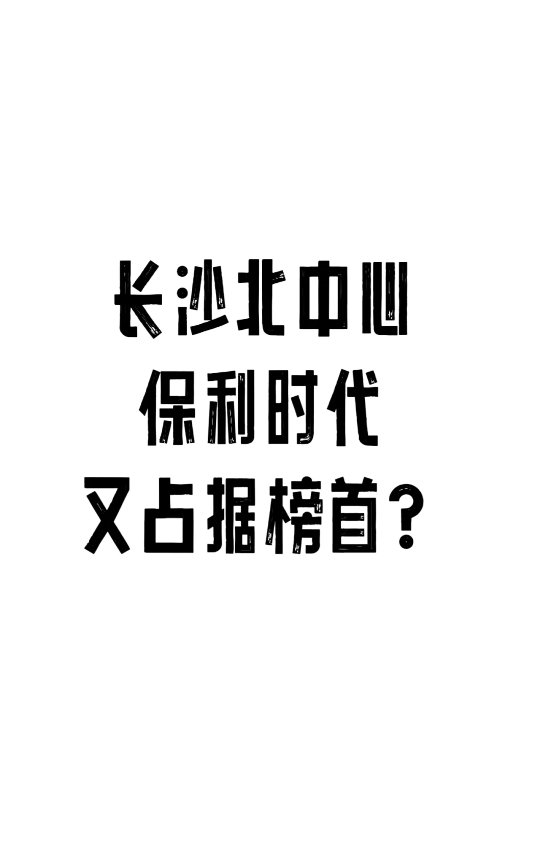 保利时代北中心又占据榜首？