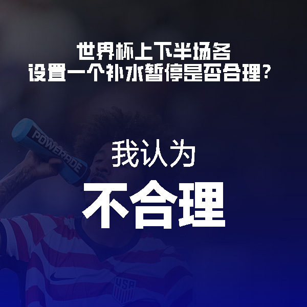 比赛被切割的有点稀碎了你要是实在高温那需要补水，但是没那么离谱的天气就没必要了吧