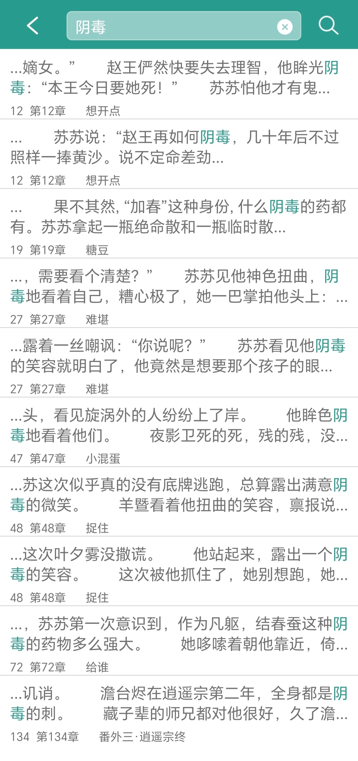 我笑得好崩溃，搜“阴毒”这个关键词发现大部分都是用来形容男主的啊啊啊啊aa，谁家