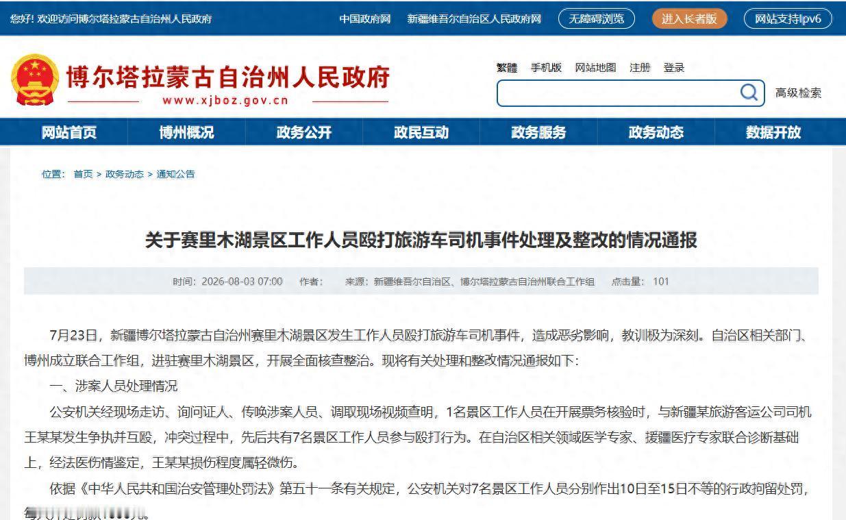 赛里木湖景区7人殴打旅游车司机事件，十天之后迎来处理结果，涉事7人均被拘留，同时