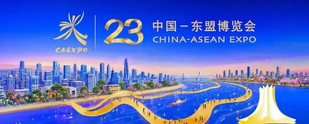 9月17日，第23届中国—东盟博览会在广西南宁正式拉开帷幕。

本届东博会以“共