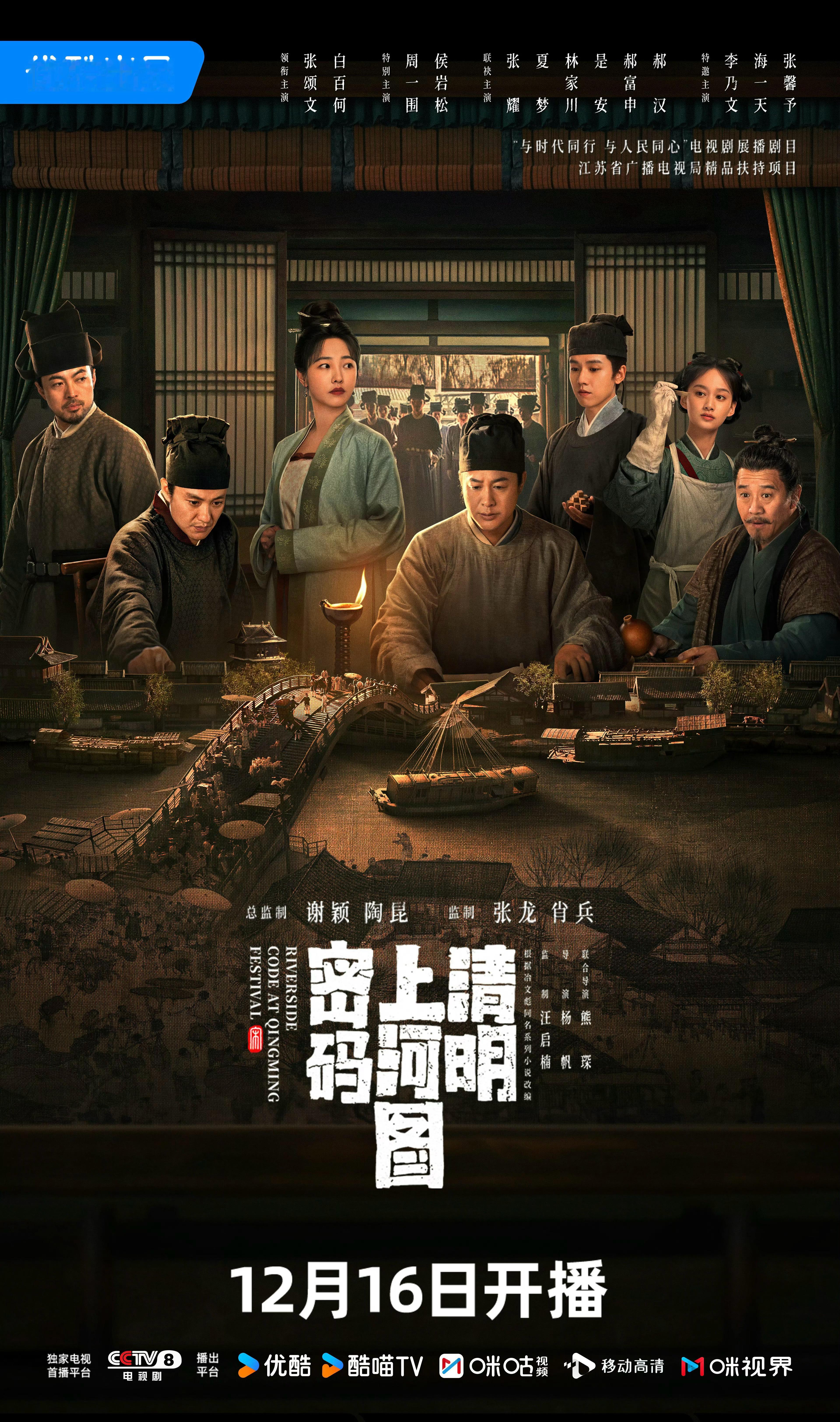 张颂文X白百何X周一围主演古装悬疑剧《清明上河图密码》定档12月16日播出～ 