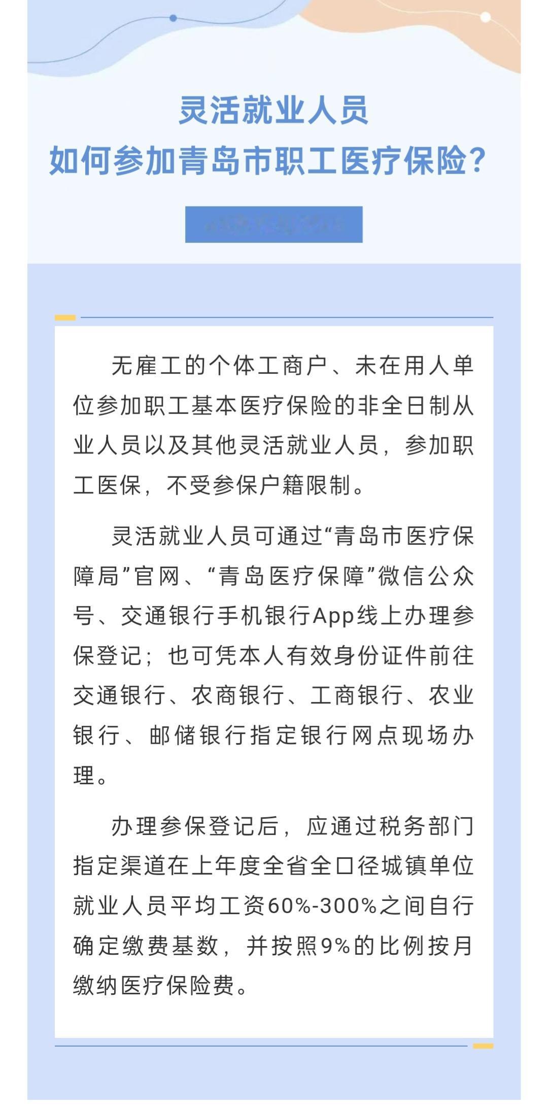 灵活就业人员如何参加青岛市职工医疗保险？