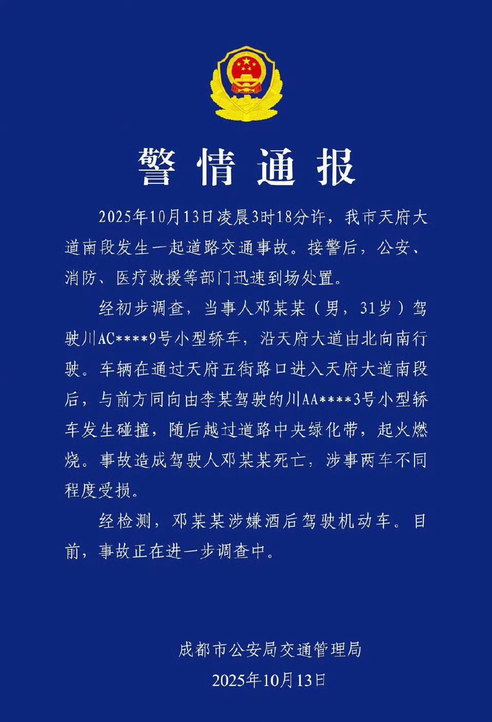 警方通报小米成都车祸喝酒不开车，开车不喝酒。酒后开车，人没了，车也毁了，好好的家