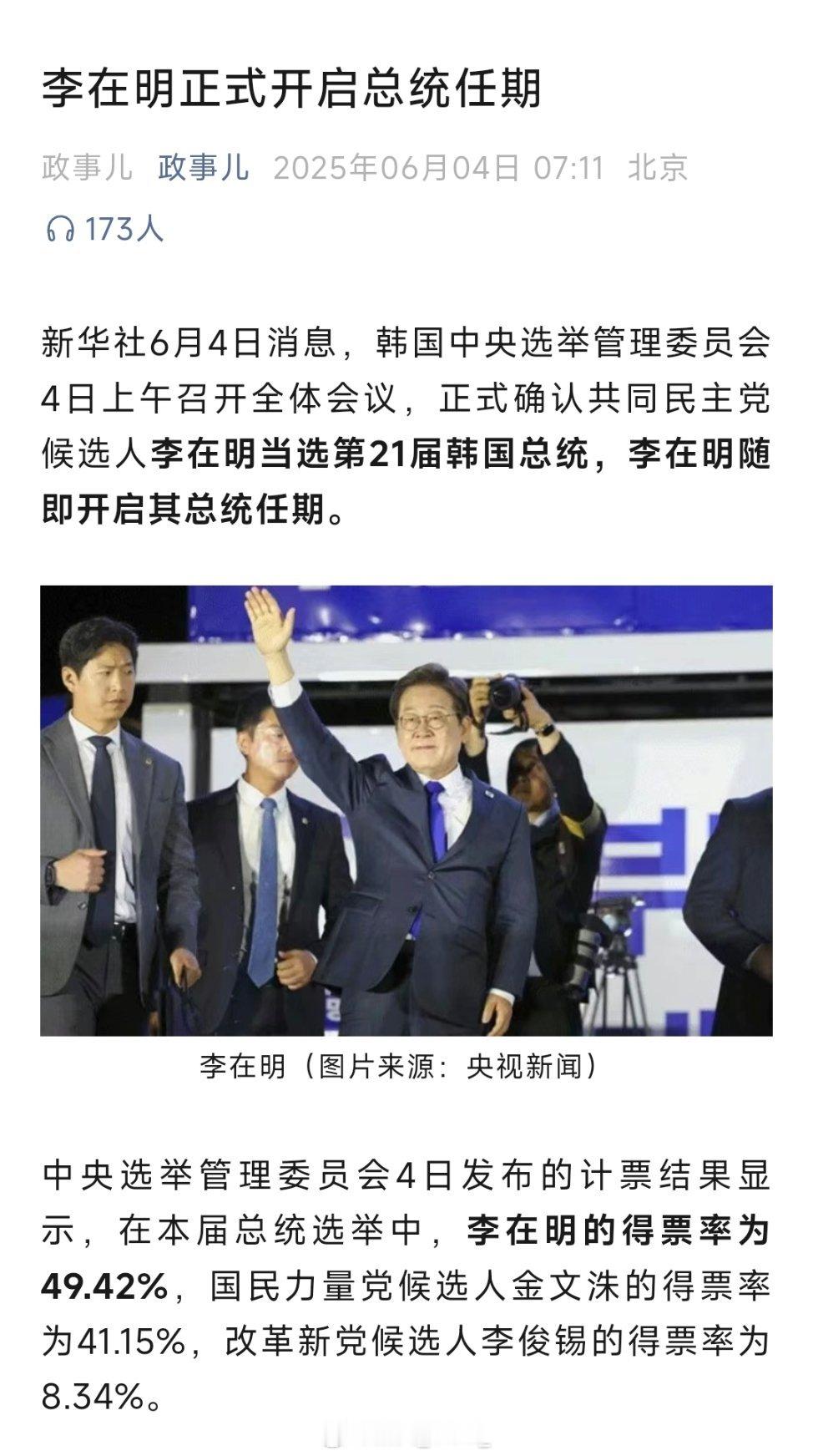 韩国媒体称李在明当选韩国总统李在明正式开启总统任期 ​​​