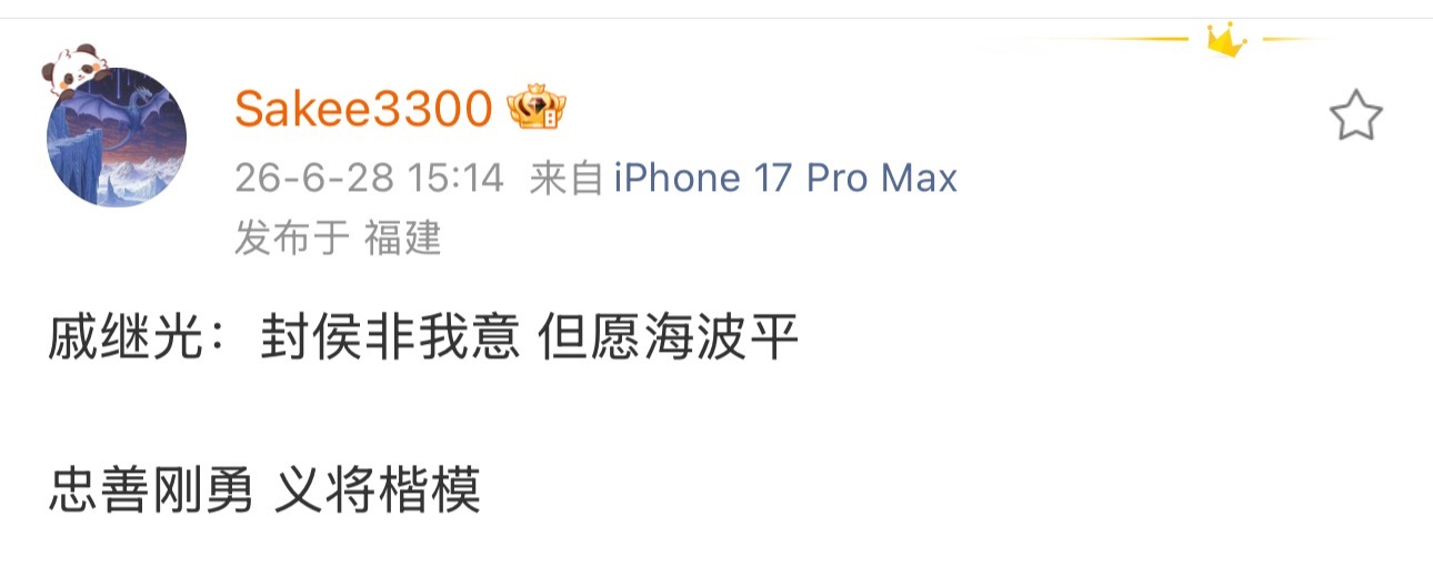 Sakee发文：“戚继光：封侯非我意 但愿海波平 忠善刚勇 义将楷模 ”Sake