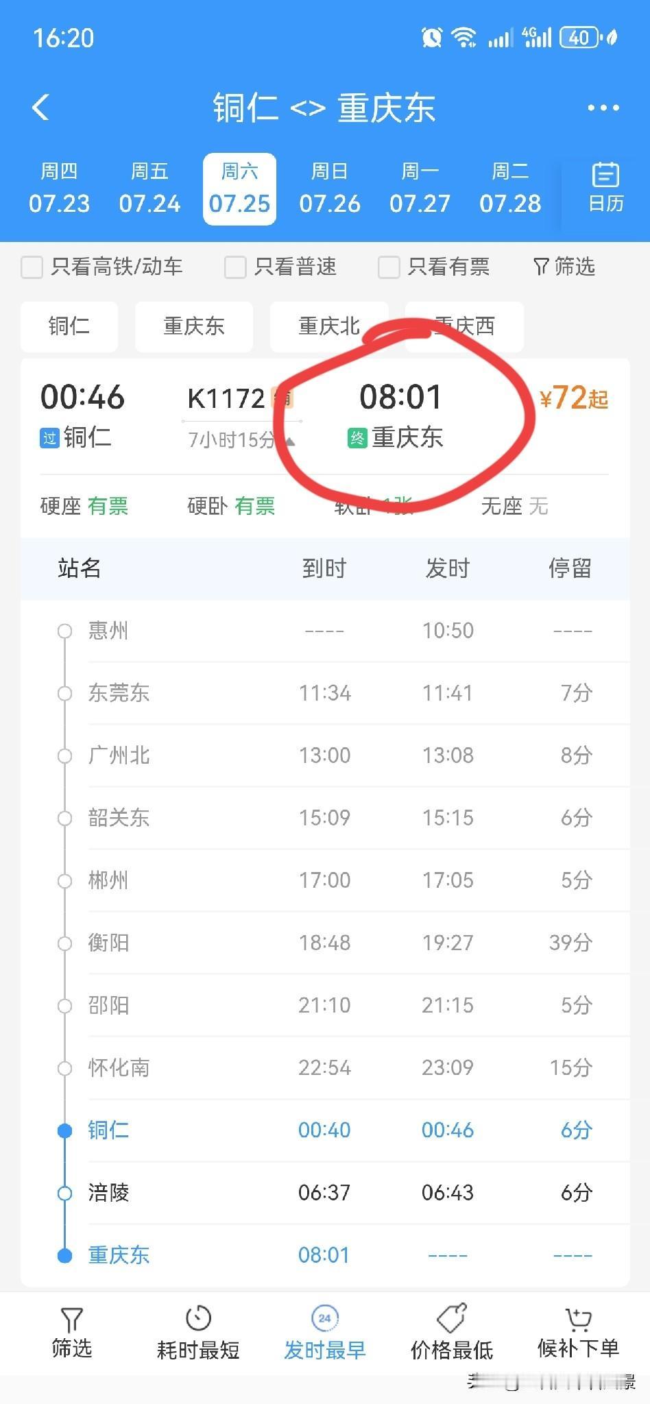 渝怀铁路又偷偷的延长了到达时间。惠州～重庆东的K1172 ，以前是7:53到达重