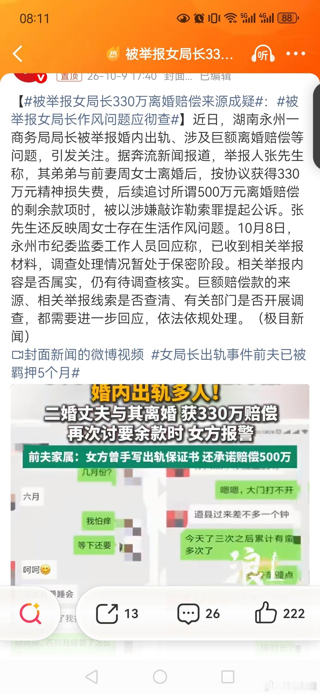 女局长出轨事件前夫已被羁押5个月【被举报女局长330万离婚赔偿来源成疑：被举报女