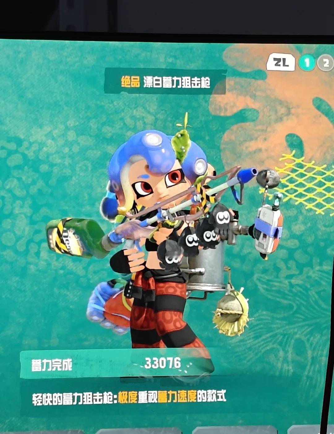可爱捏一枪四鱿，让我带回蛮颓吧
switch 喷喷 涂击队