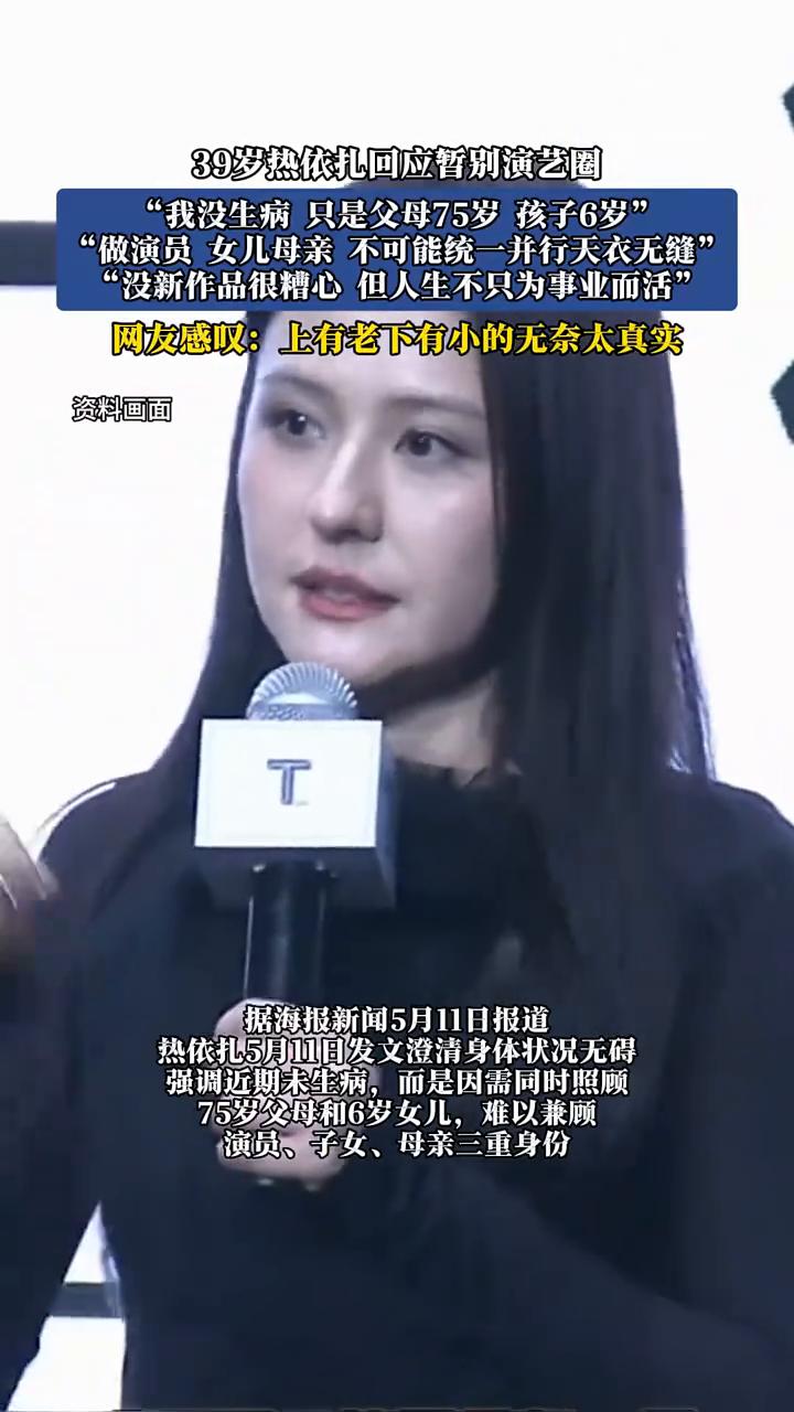39岁热依扎回应暂别演艺圈："我没生病只是父母75岁，孩子6岁"，"做演员女儿母