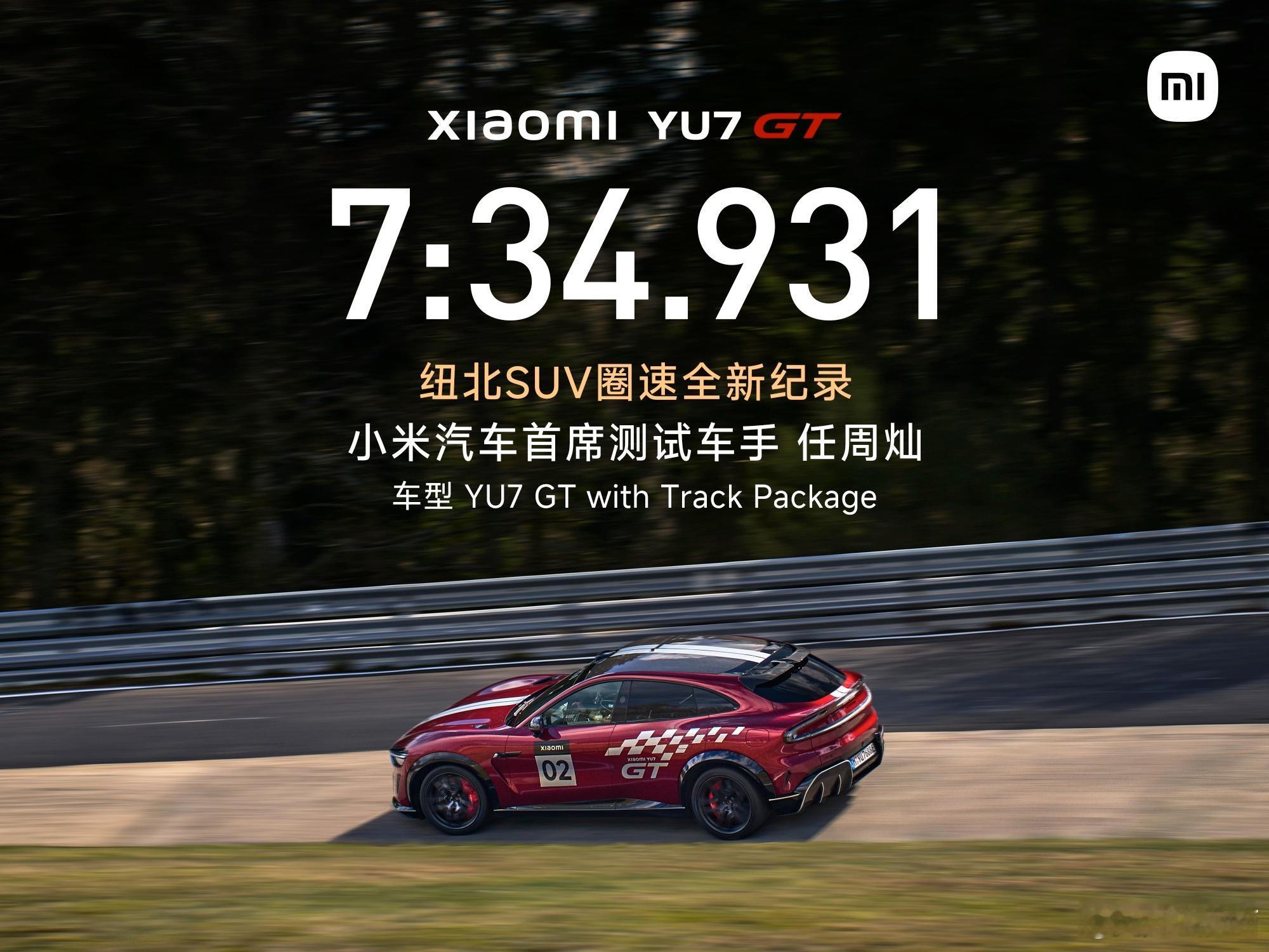 小米YU7 GT刷新纽北SUV圈速纪录用时7分34秒9315月21日，后天就发布