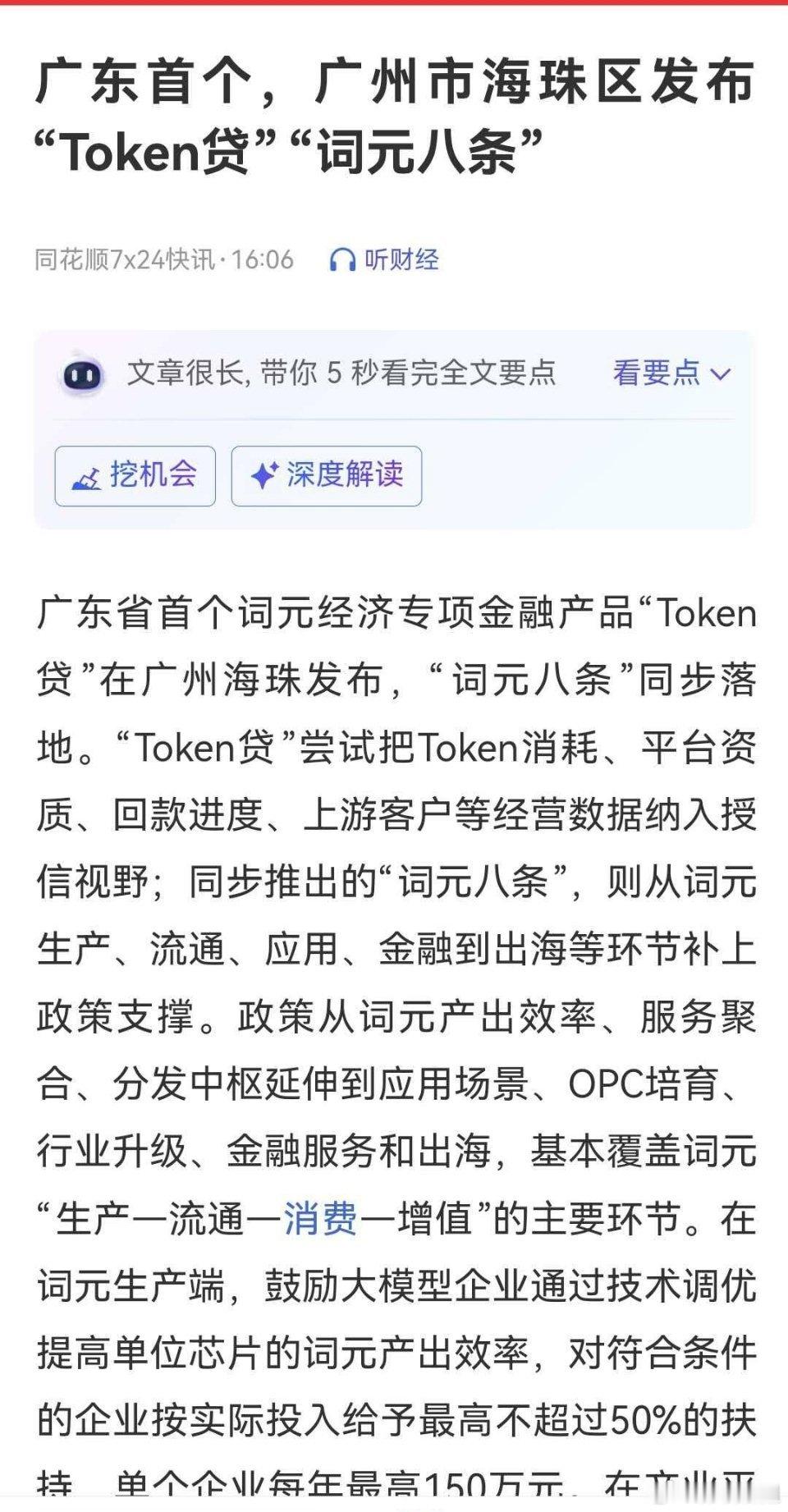 广州海珠放出大招：广东首个Token贷落地。不再只看房产抵押物，AI企业的Tok