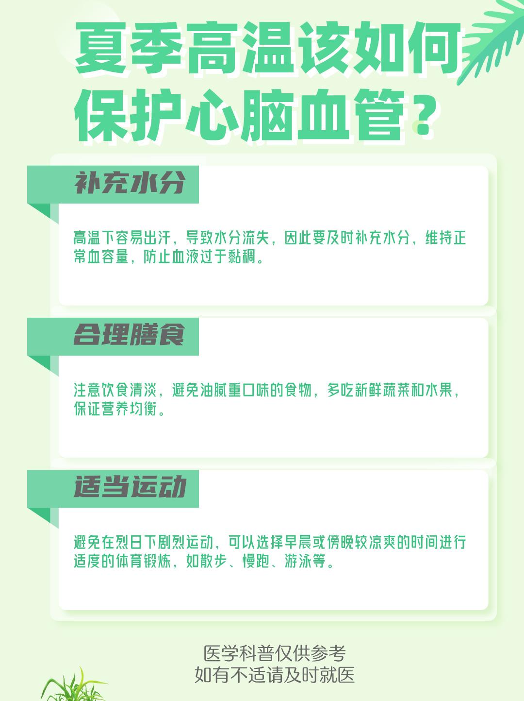 夏季高温该如何保护心脑血管？。
