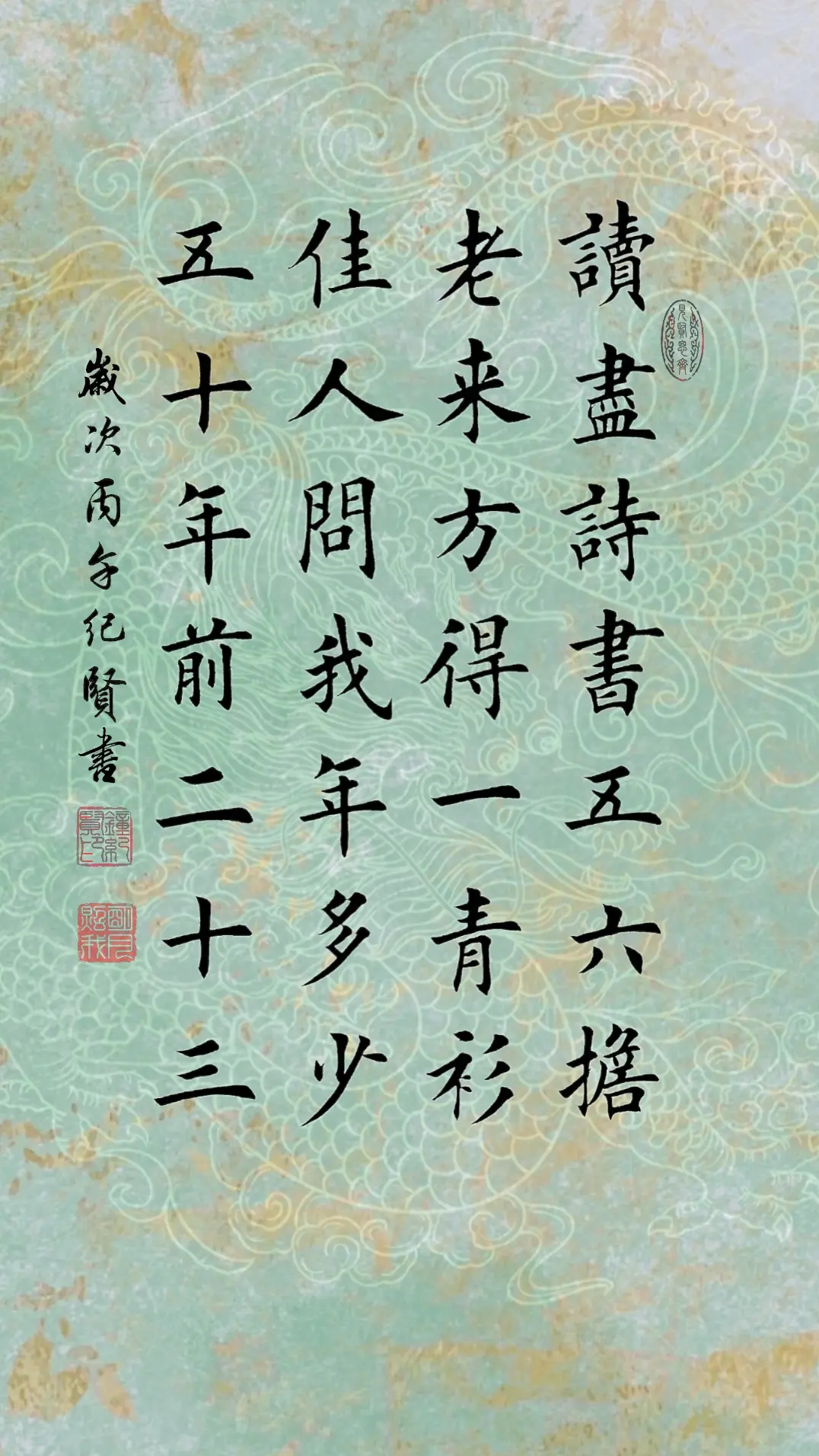 读尽诗书五六担 老来方得一青衫 佳人问我年多少 五十年前二十三