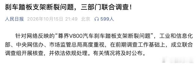 三部门联合调查尊界刹车断裂蹲一个最终调查结果，都已经三部门联合调查了，在结果没出
