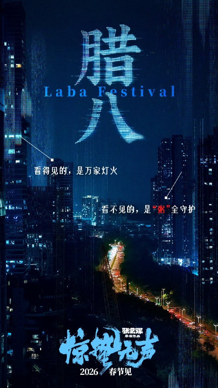 惊蛰无声腊八节海报惊蛰无声腊八节海报 