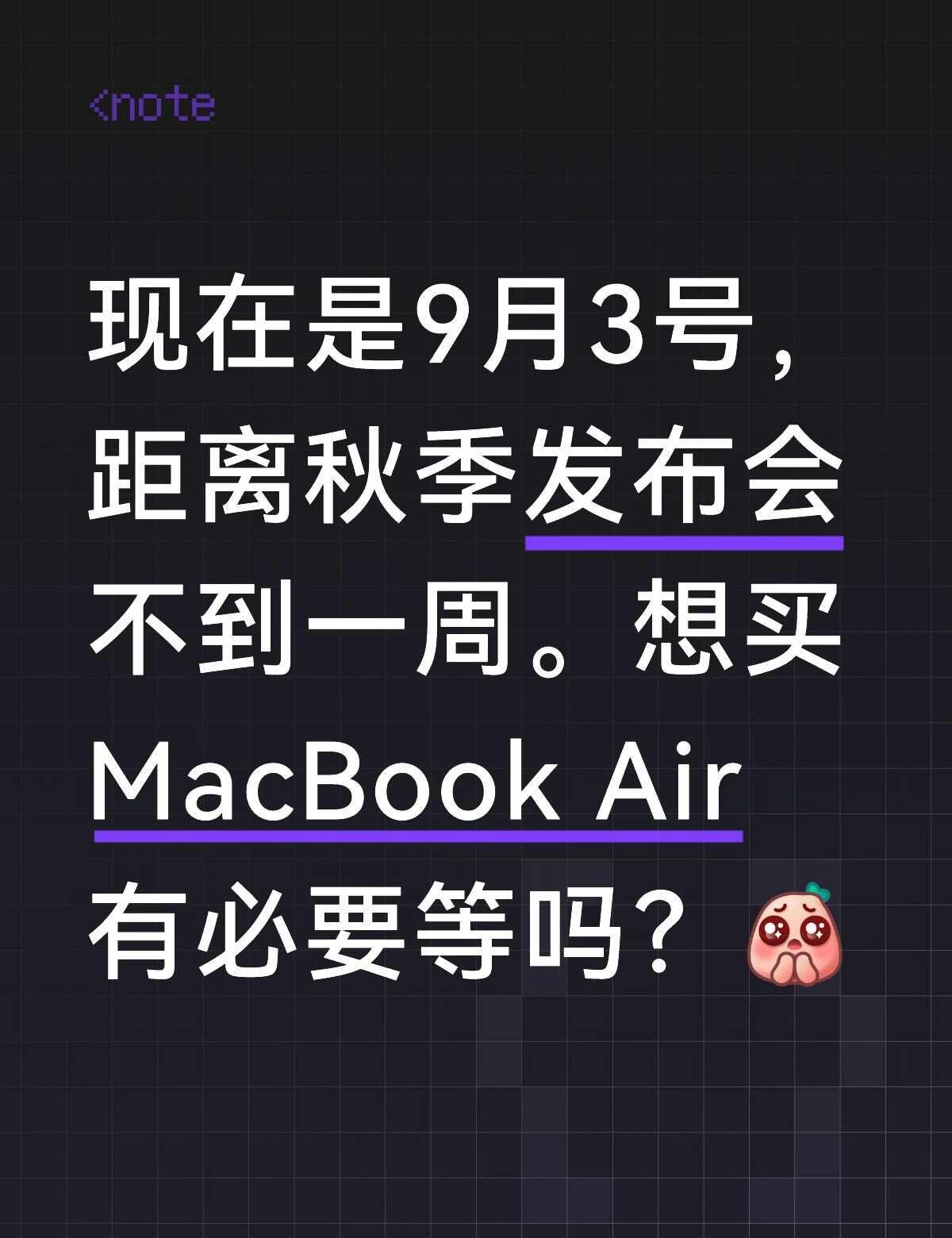 UU们，有等的必要吗？
现在是9月3号，距离秋季发布会不到一周。想买MacBoo