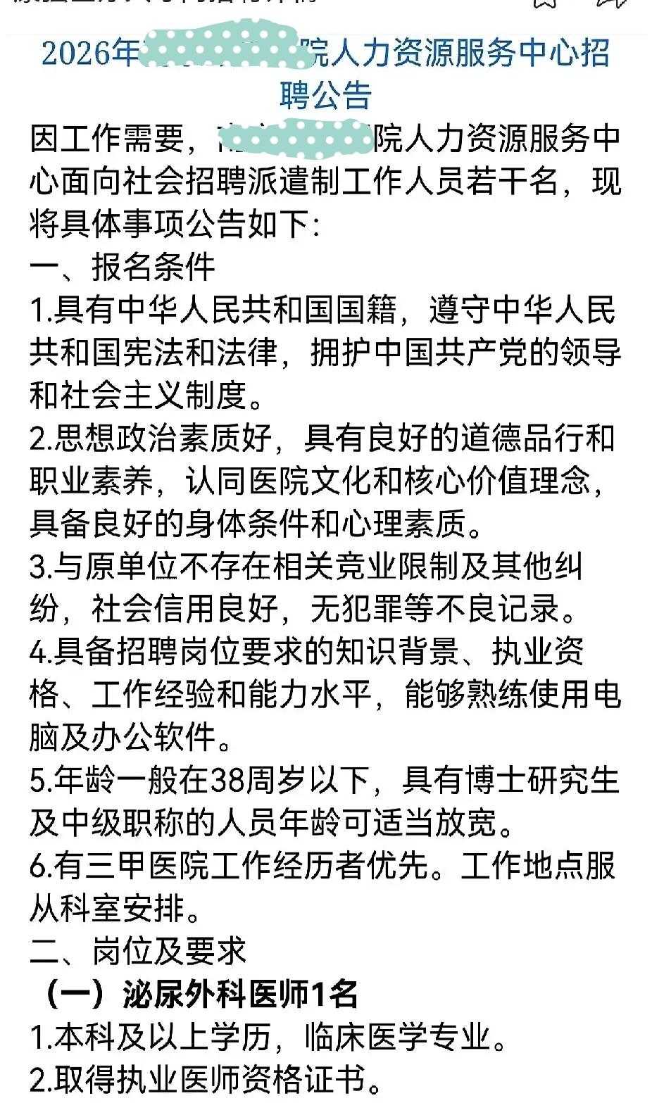 又见一个三甲医院招第三方劳务派遣。想起一个有点搞的故事，不保真，请勿对号入坐。