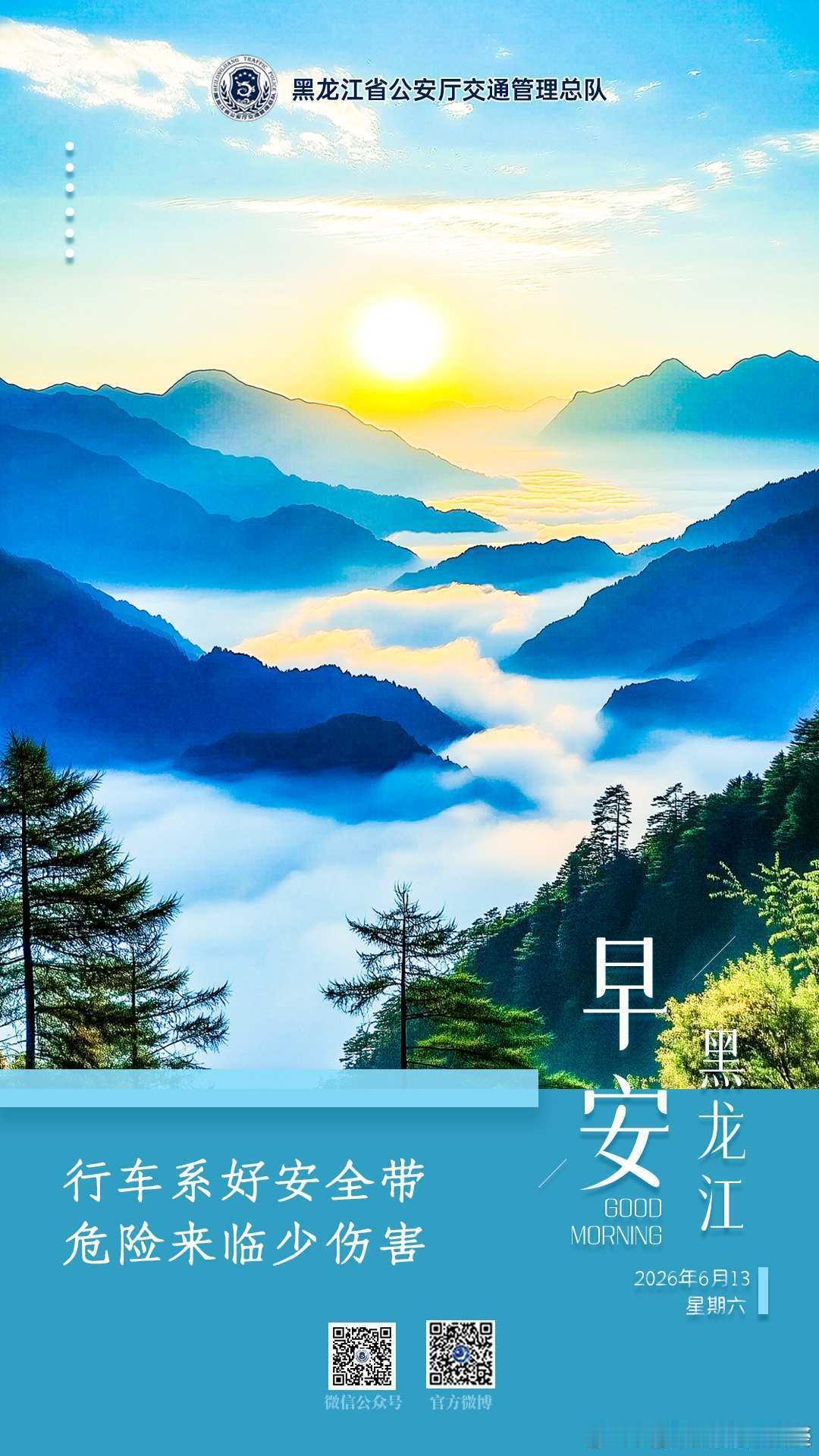 早安 行车系好安全带，危险来临少伤害。早安早安高小黑蜀黍的早安提示 （