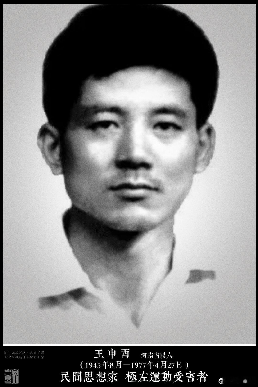 王申酉（1945年8月－1977年4月27日）河南南陽人。1963年考入華東師范