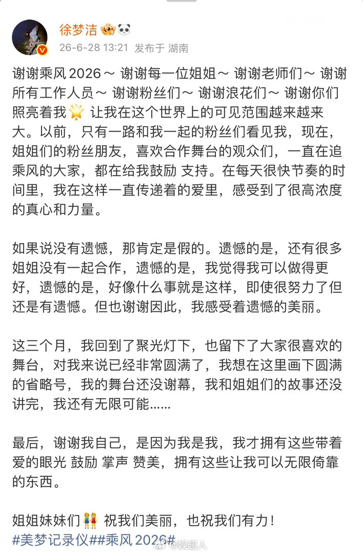 徐梦洁说对我来说已经非常圆满 徐梦洁浪姐收官发文好真诚啊！！她说“对我来说已经非