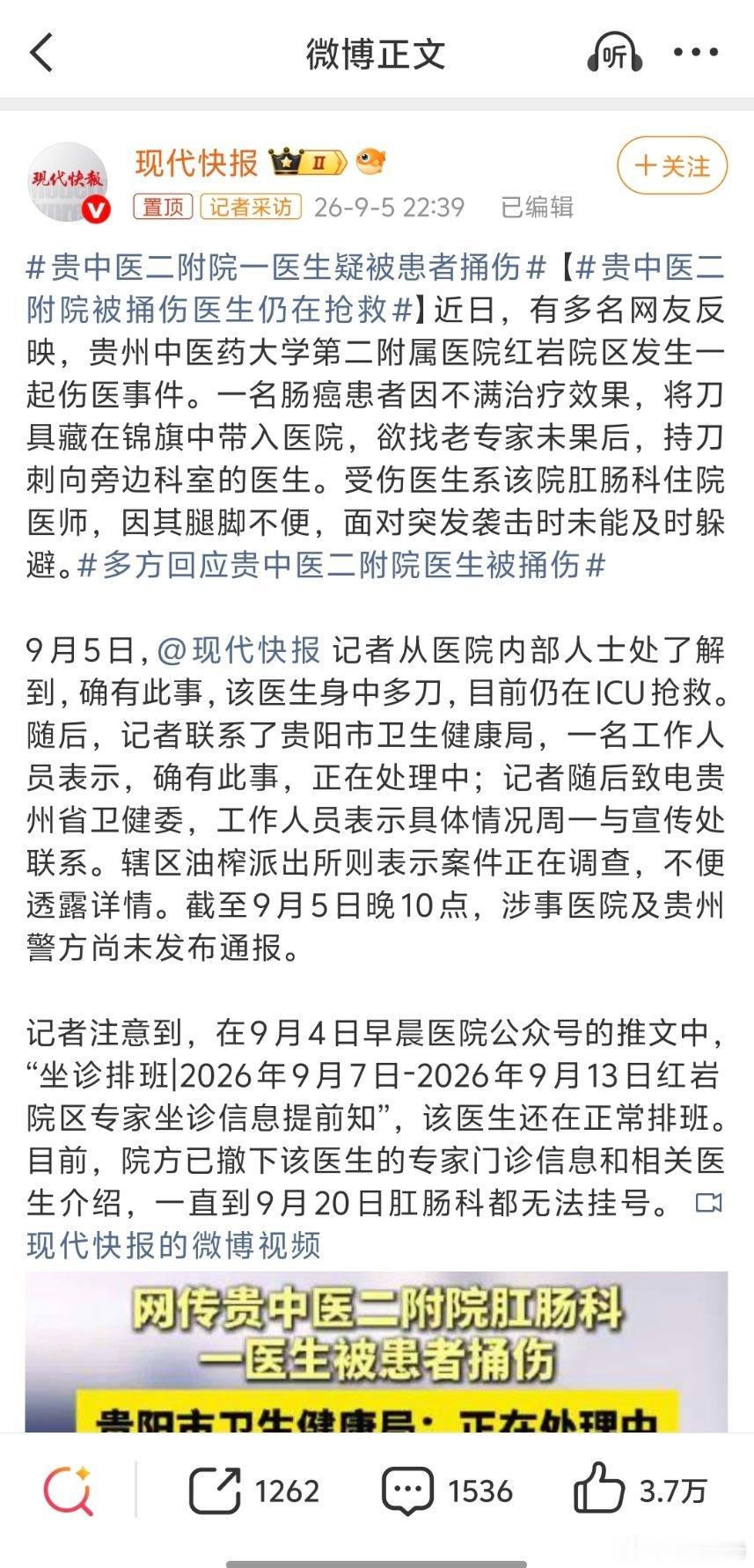 贵中医二附院被捅伤医生仍在抢救必须依法严惩，被捅伤的医生完全无辜，“持刀刺向旁边