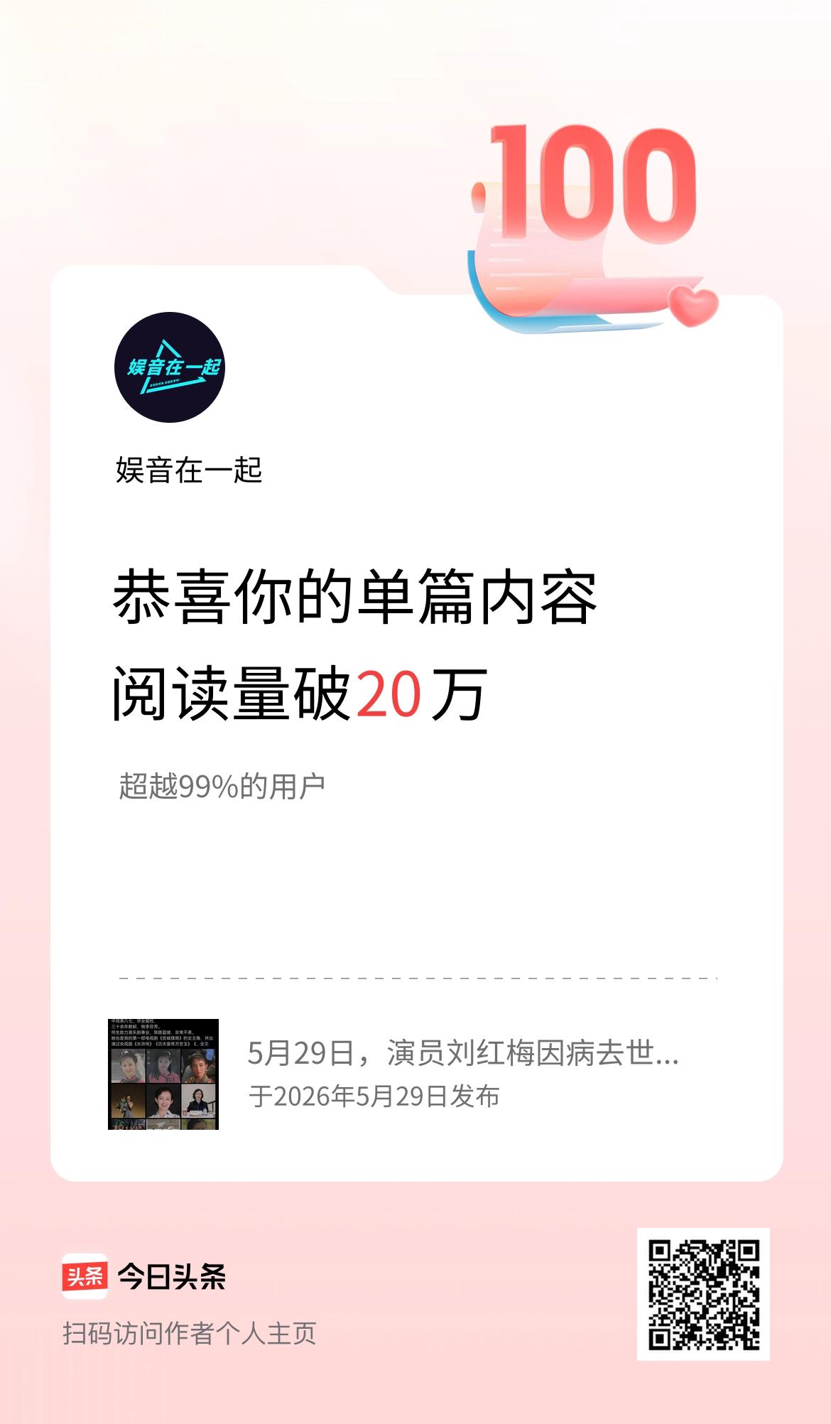 单篇内容获得阅读量破20万啦！
