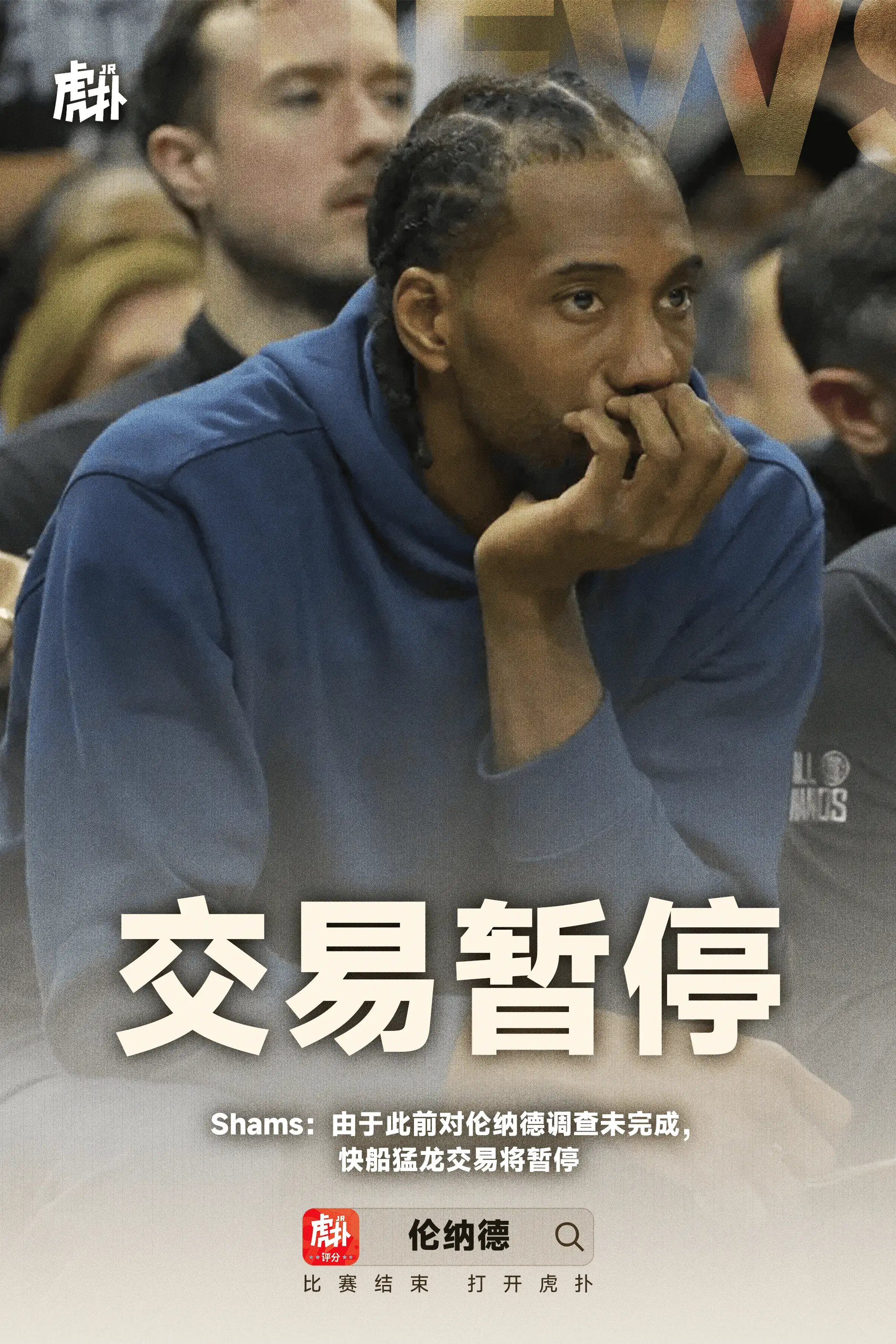 Shams：由于此前对伦纳德调查未完成，快船猛龙交易将暂停ESPN记者Shams