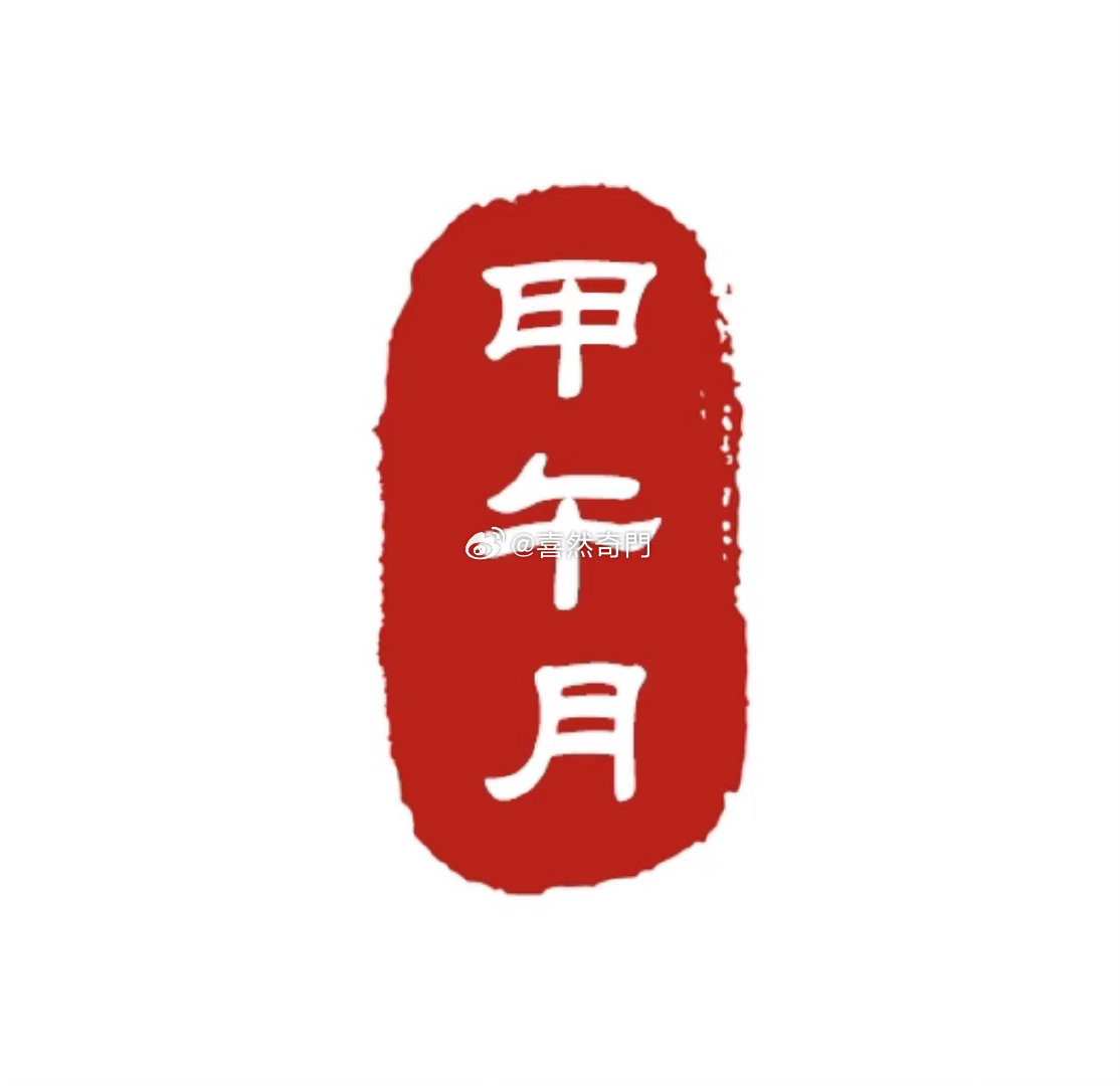 这火势冲天的年份，加上这甲午月，很多都过的不咋滴身旺的丙、丁火日主，不适合投资，