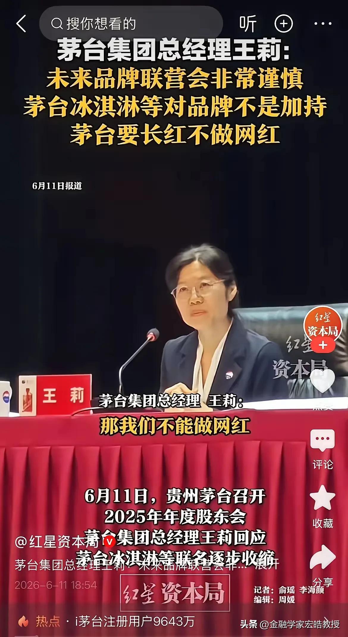 叫停网红联名！茅台女掌门王莉彻底扭转年轻化思路。
 
当年茅台冰淇淋、酱香拿铁，