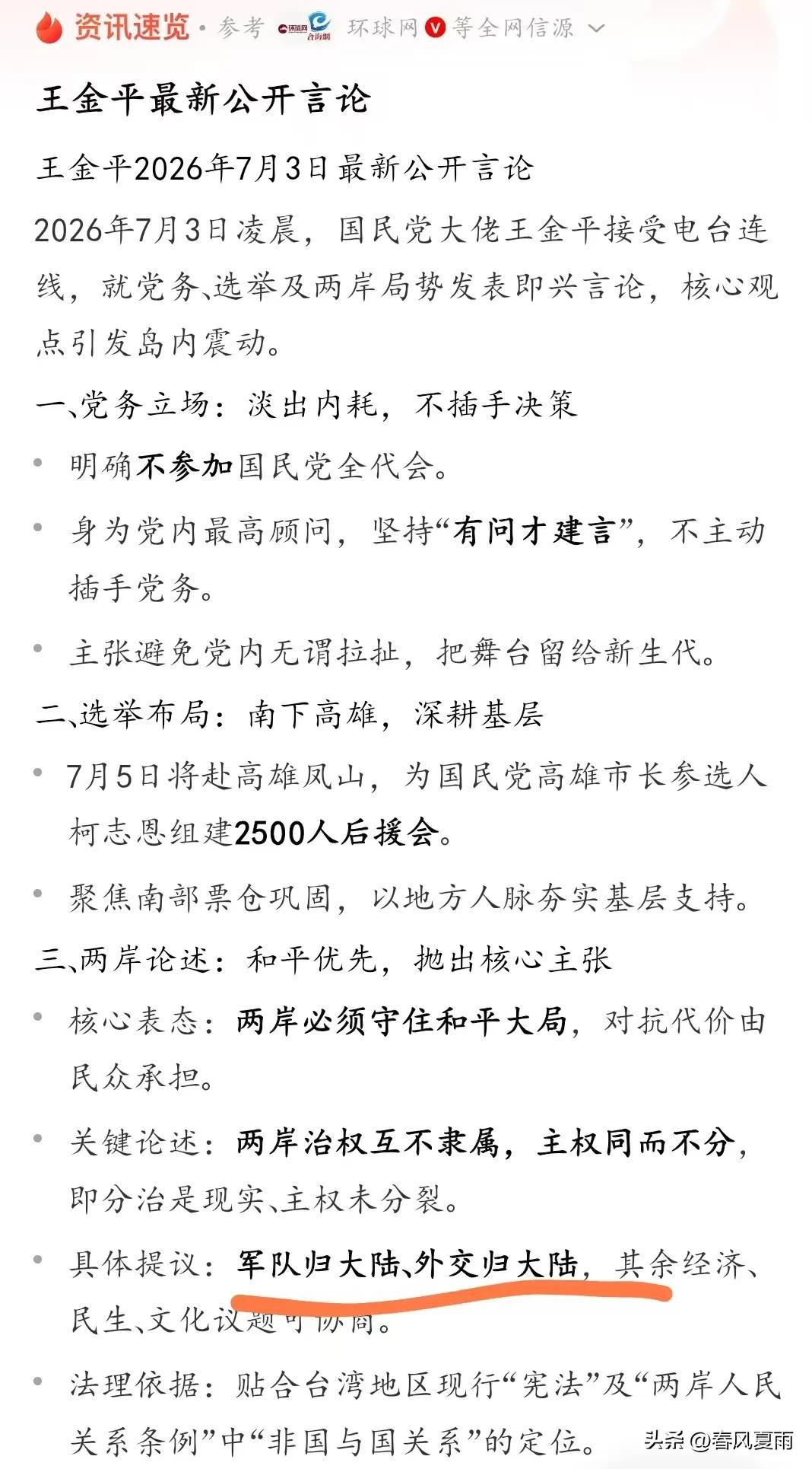 7月3日凌晨，国民党大佬王金平通过电台连线即兴发声——“军队归大陆、外交归大陆”