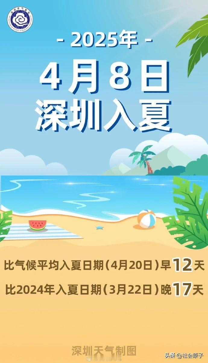 官宣！今年深圳已经入夏了

深圳难得一见的雾蒙蒙的沙尘天气还没有消散，气温就高起