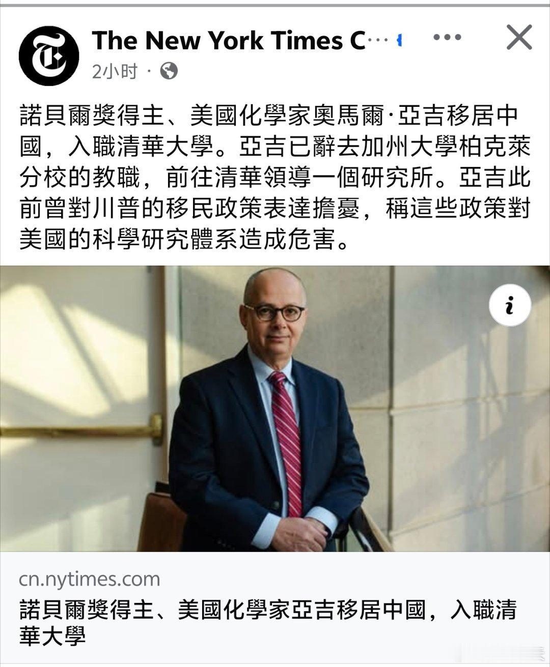 纽约时报：诺贝尔奖得主、美国化学家奥马尔·亚吉移居中国，入职清华大学。亚吉已辞去