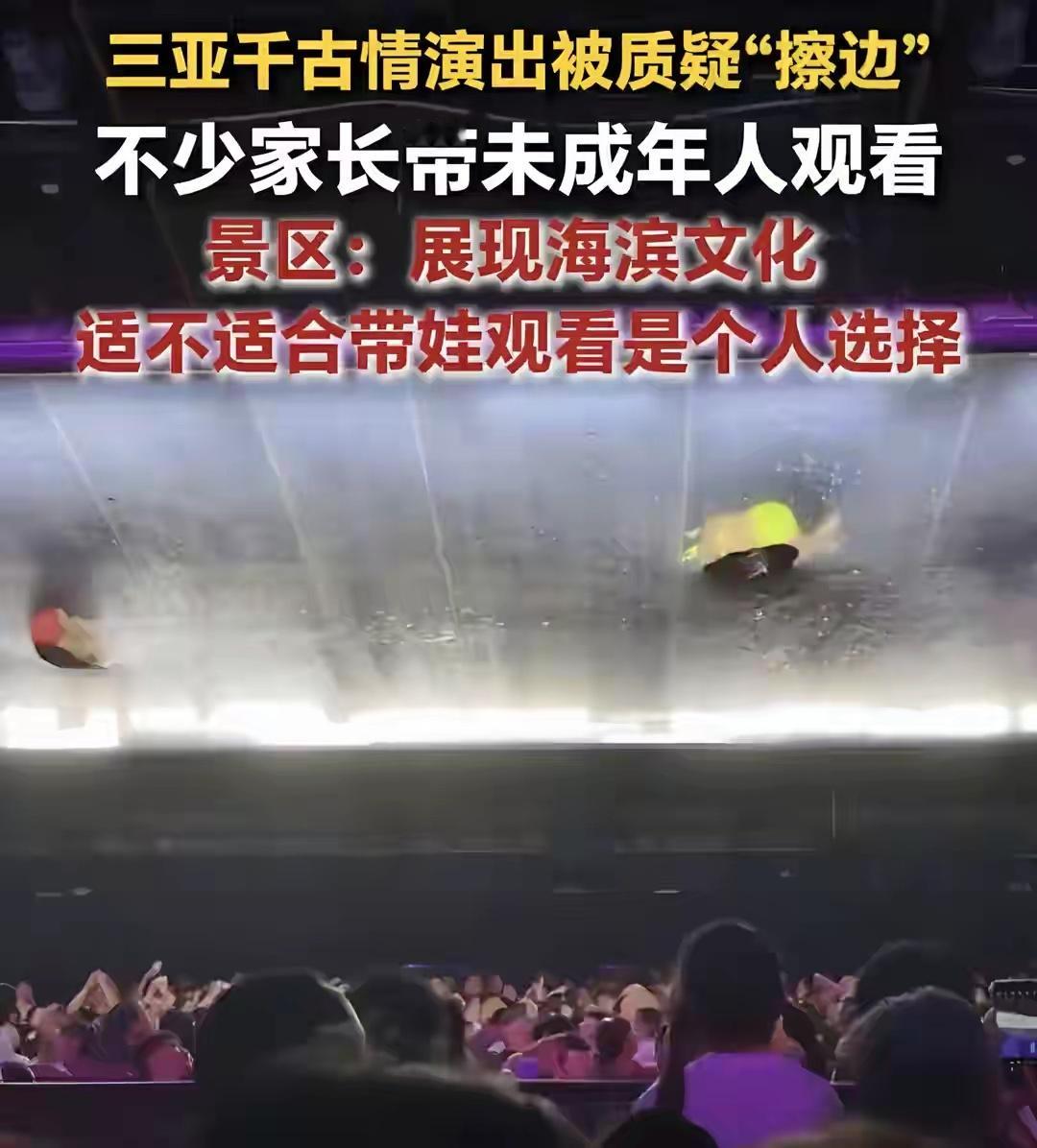 三亚千古情演出被质疑“擦边”，家长带娃被灵魂拷问，景区回应 