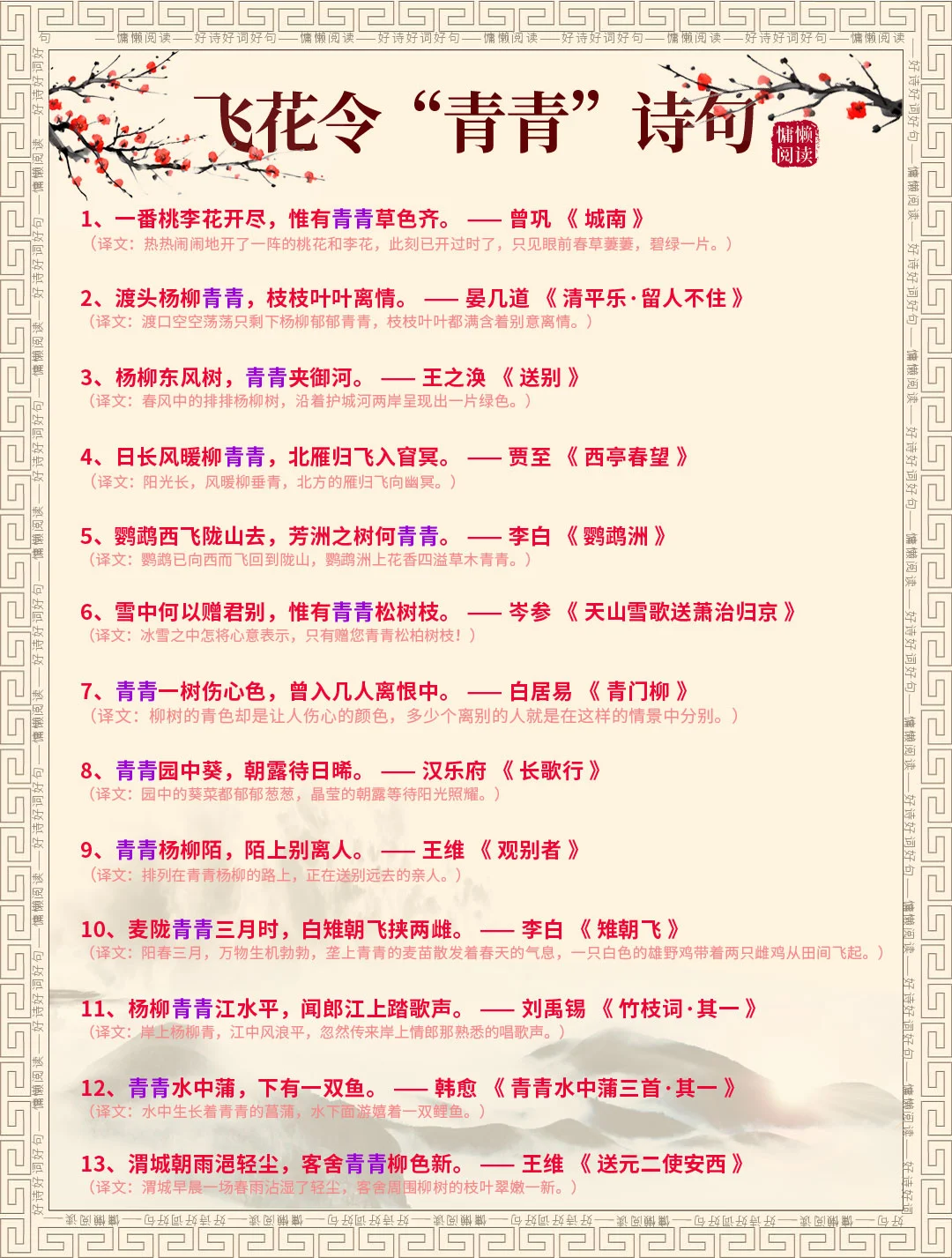 飞花令“青青”诗句