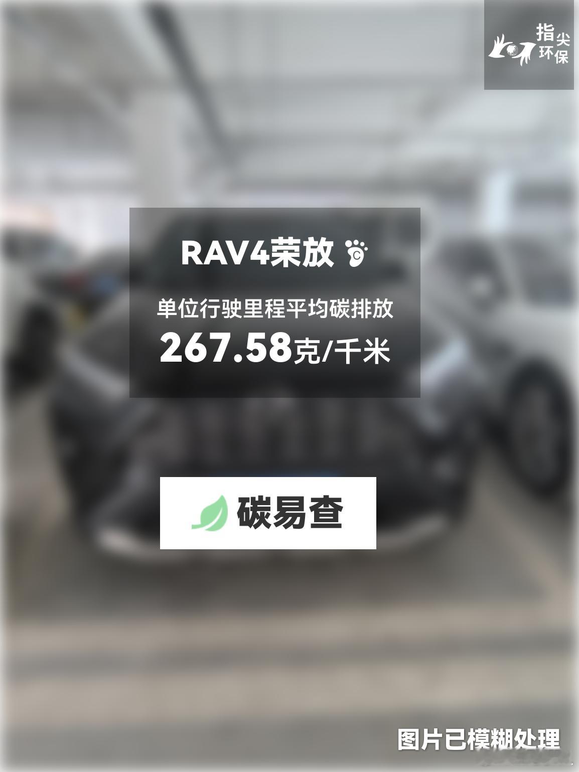 碳足迹随手拍 丰田-RAV4荣放（RAV4）：按照一辆车行驶15万公里计，平均每