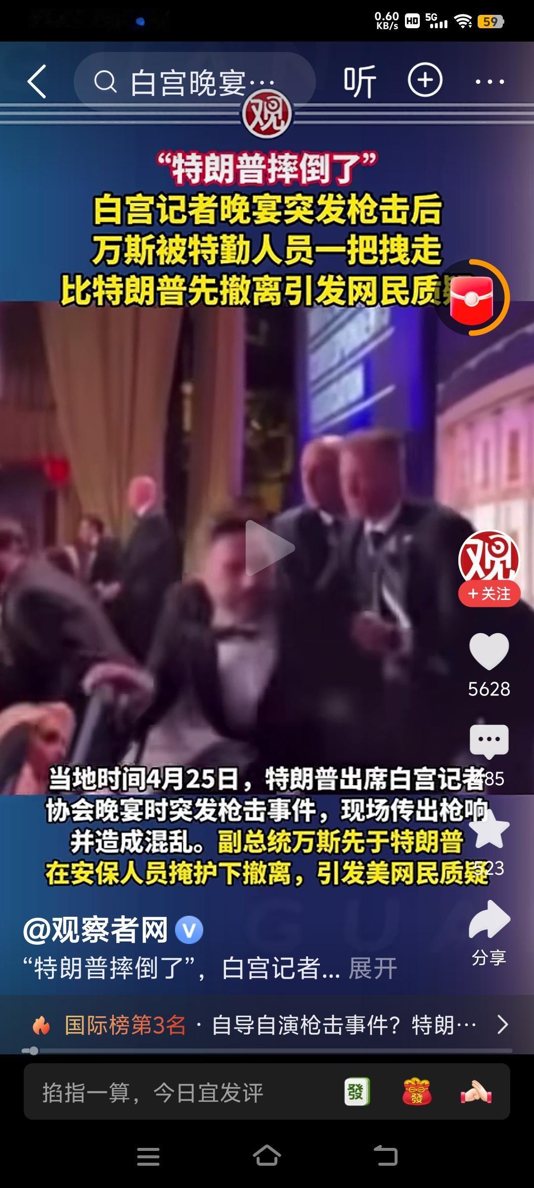 真的让人怀疑有人希望特朗普在白宫晚宴枪击事件被枪手打死。
4月25日美国白宫记者