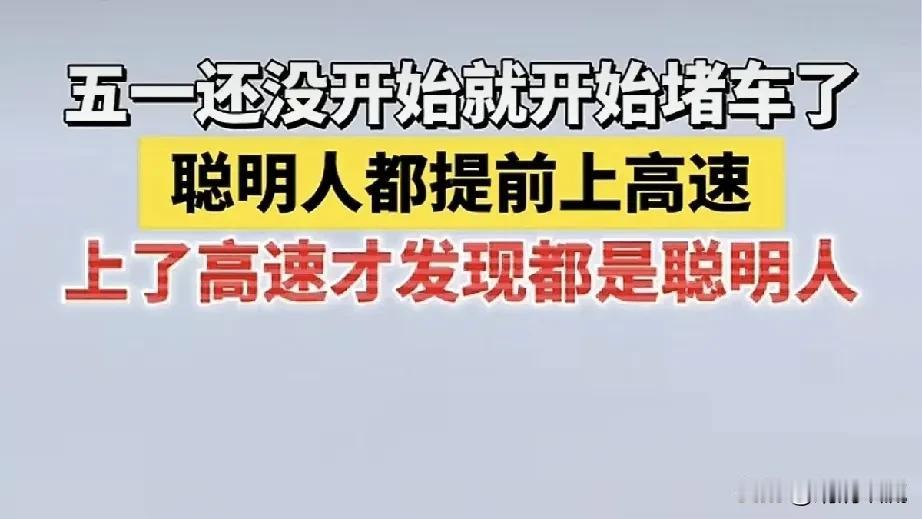 万能生活指南（28）[大笑][大笑][大笑][大笑]五一高速堵车的消息来了。
“