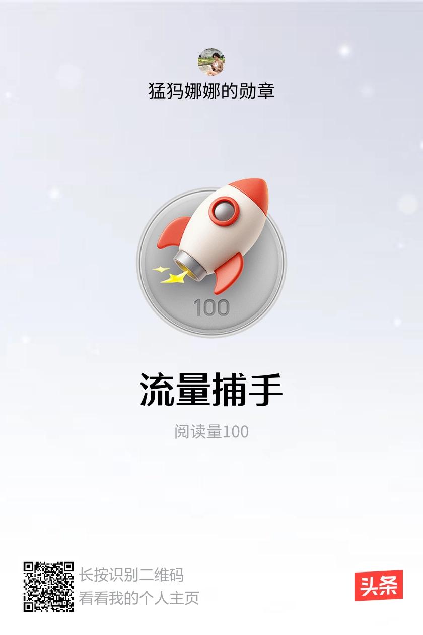 我获得了【流量捕手】勋章！邀请你一起集头条勋章、记创作之路！