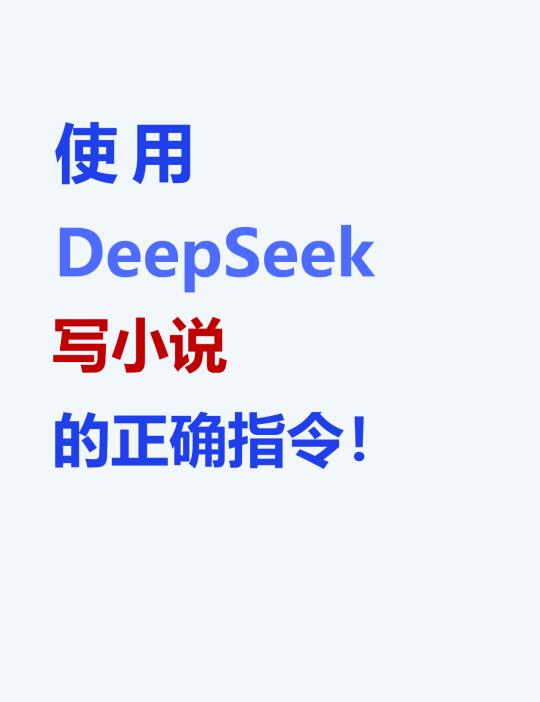 DeepSeek写小说精准指令模版，建议收藏！